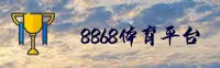 8868(BA88)官方网站 - 值得信赖的体育品牌