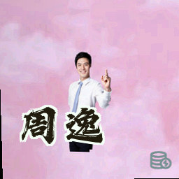 周逸